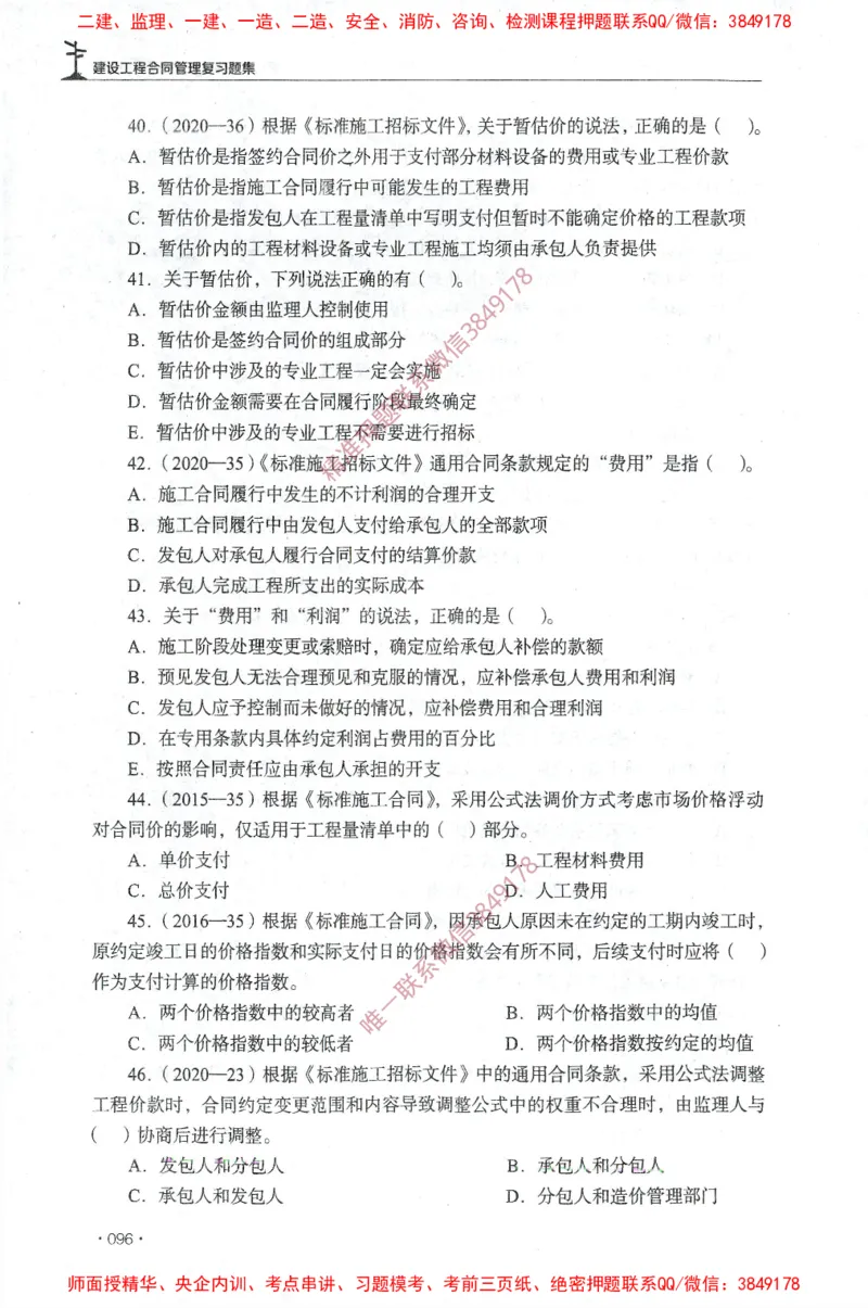 JGS-监理合同-官方习题集_监理工程师_2025监理工程师_2025年监理工程师SVIP_2025年监理合同管理SVIP_01-精华文档✿电子教材✿历年真题_25-合同《官方章节习题册》JGS推荐