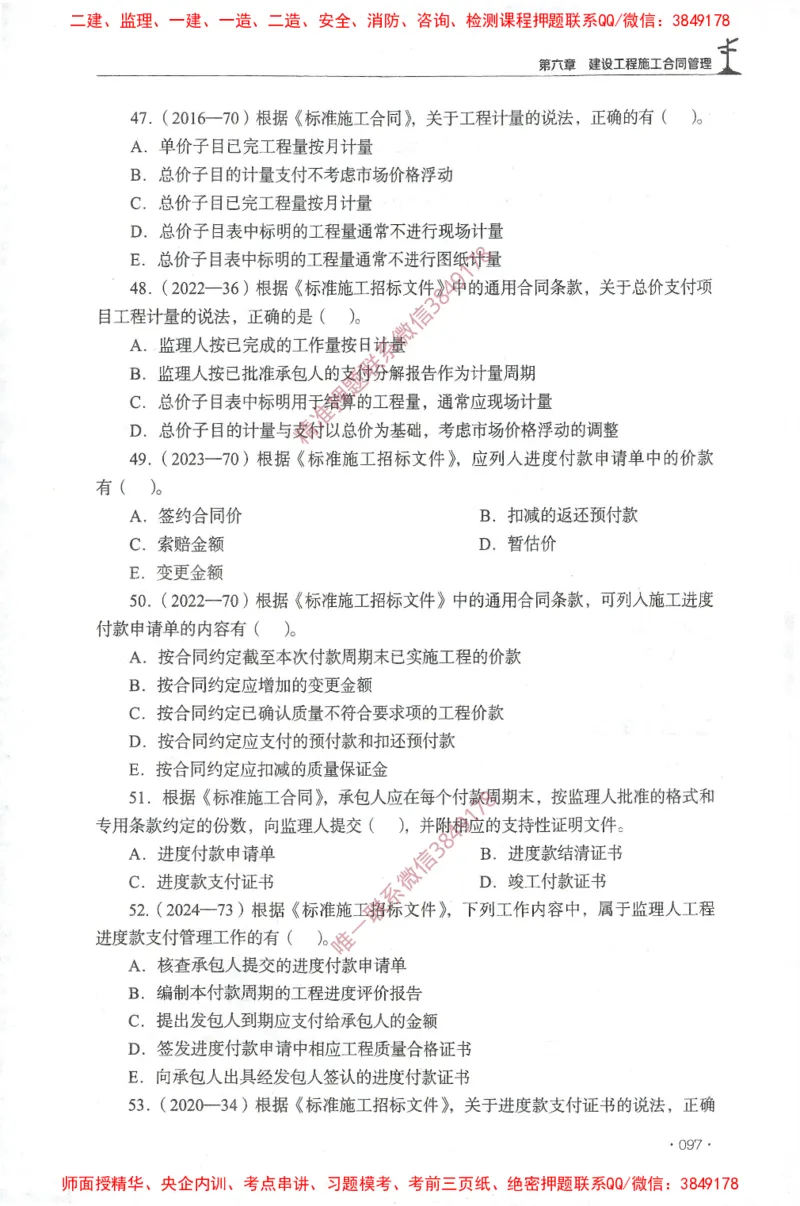 JGS-监理合同-官方习题集_监理工程师_2025监理工程师_2025年监理工程师SVIP_2025年监理合同管理SVIP_01-精华文档✿电子教材✿历年真题_25-合同《官方章节习题册》JGS推荐
