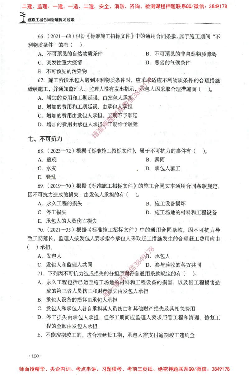 JGS-监理合同-官方习题集_监理工程师_2025监理工程师_2025年监理工程师SVIP_2025年监理合同管理SVIP_01-精华文档✿电子教材✿历年真题_25-合同《官方章节习题册》JGS推荐