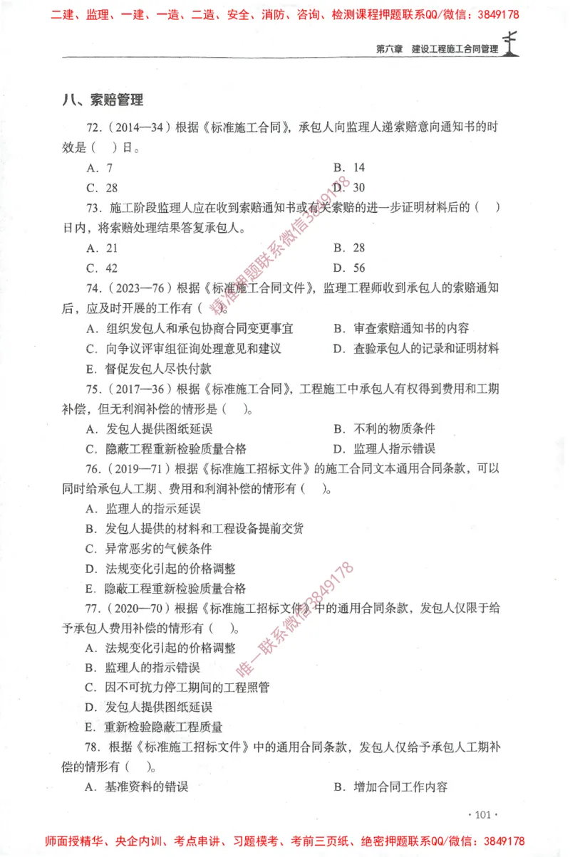 JGS-监理合同-官方习题集_监理工程师_2025监理工程师_2025年监理工程师SVIP_2025年监理合同管理SVIP_01-精华文档✿电子教材✿历年真题_25-合同《官方章节习题册》JGS推荐