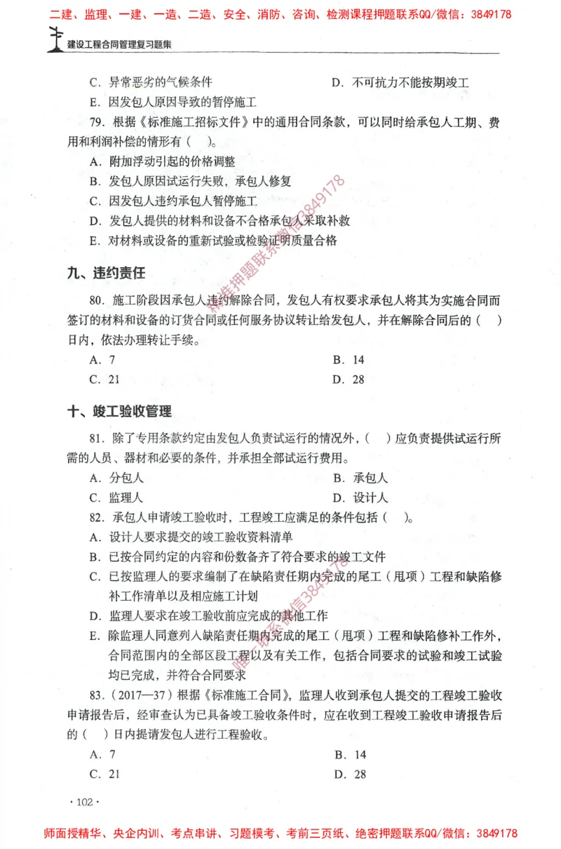 JGS-监理合同-官方习题集_监理工程师_2025监理工程师_2025年监理工程师SVIP_2025年监理合同管理SVIP_01-精华文档✿电子教材✿历年真题_25-合同《官方章节习题册》JGS推荐