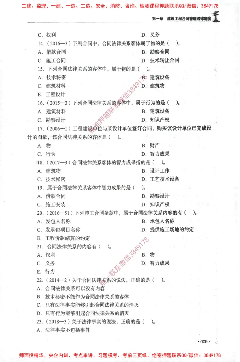 JGS-监理合同-官方习题集_监理工程师_2025监理工程师_2025年监理工程师SVIP_2025年监理合同管理SVIP_01-精华文档✿电子教材✿历年真题_25-合同《官方章节习题册》JGS推荐