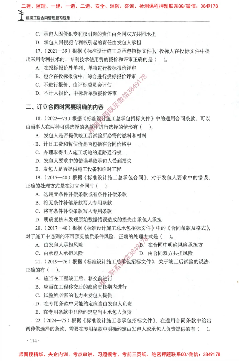 JGS-监理合同-官方习题集_监理工程师_2025监理工程师_2025年监理工程师SVIP_2025年监理合同管理SVIP_01-精华文档✿电子教材✿历年真题_25-合同《官方章节习题册》JGS推荐