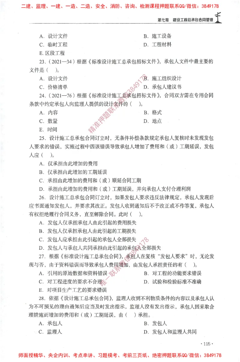JGS-监理合同-官方习题集_监理工程师_2025监理工程师_2025年监理工程师SVIP_2025年监理合同管理SVIP_01-精华文档✿电子教材✿历年真题_25-合同《官方章节习题册》JGS推荐