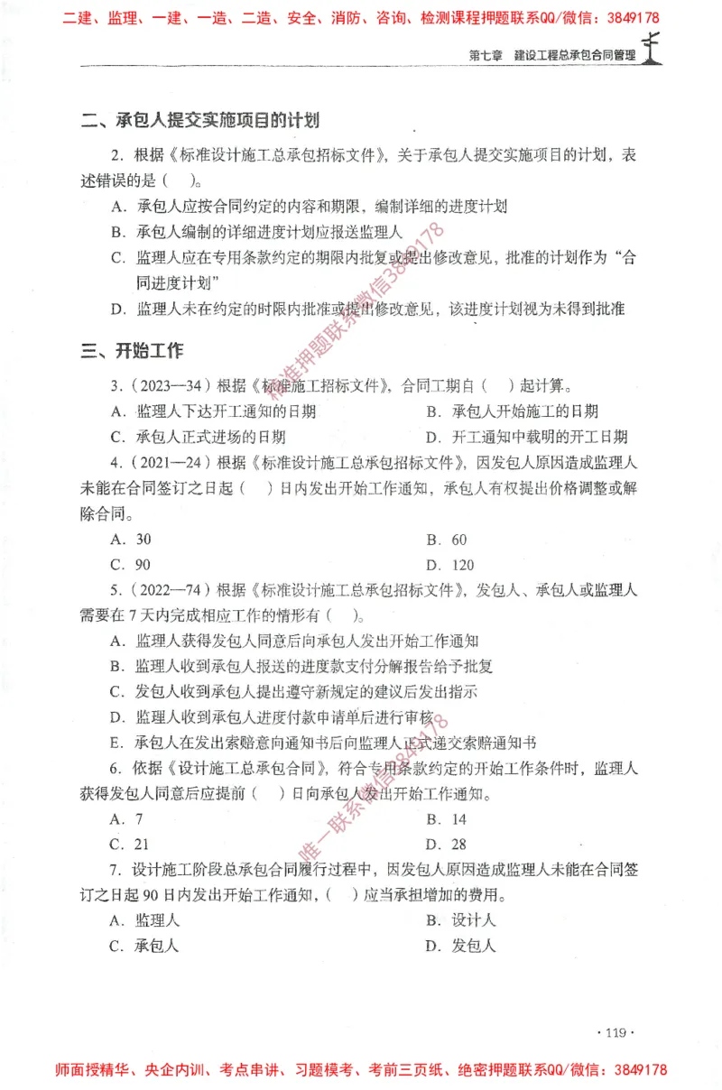 JGS-监理合同-官方习题集_监理工程师_2025监理工程师_2025年监理工程师SVIP_2025年监理合同管理SVIP_01-精华文档✿电子教材✿历年真题_25-合同《官方章节习题册》JGS推荐