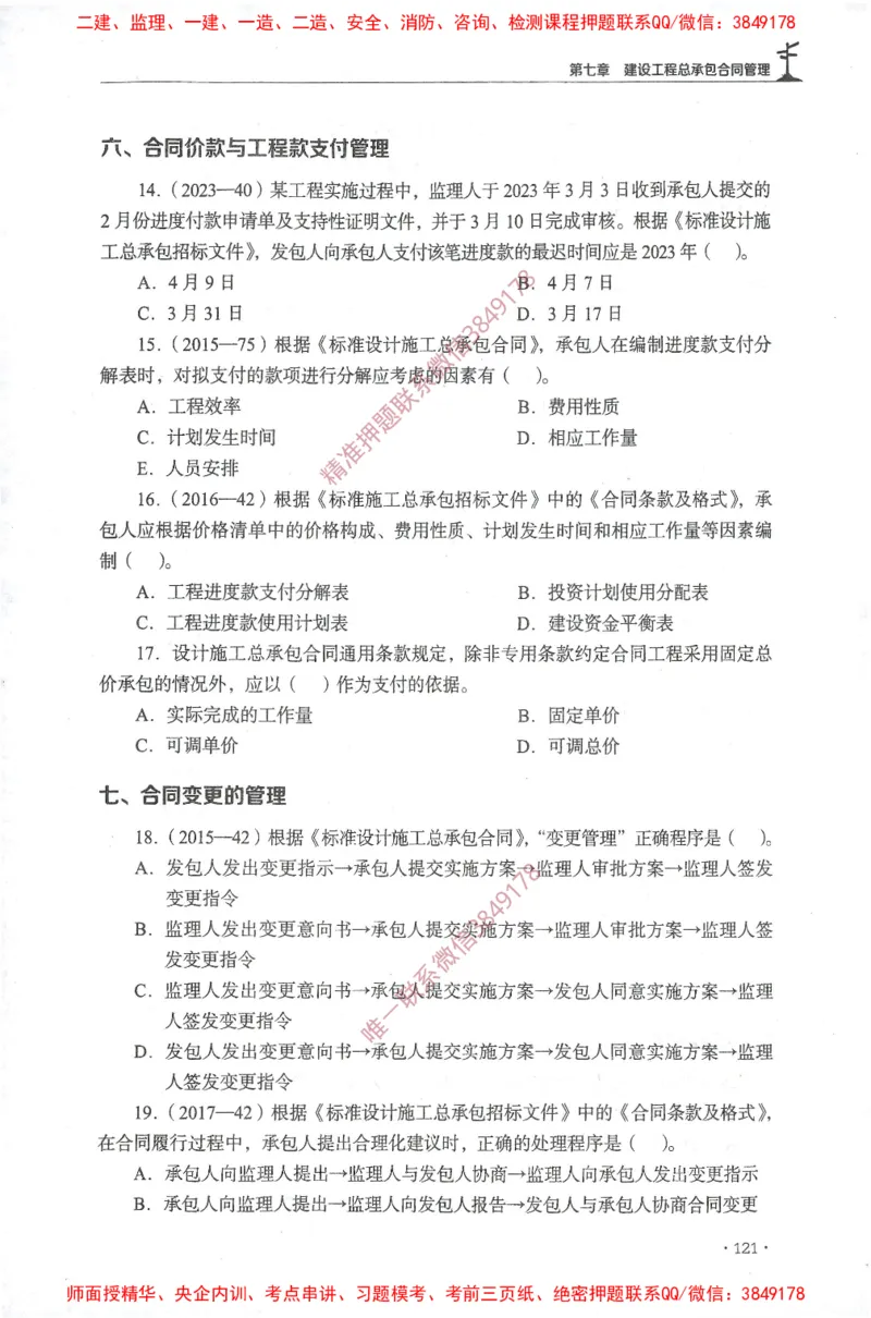 JGS-监理合同-官方习题集_监理工程师_2025监理工程师_2025年监理工程师SVIP_2025年监理合同管理SVIP_01-精华文档✿电子教材✿历年真题_25-合同《官方章节习题册》JGS推荐