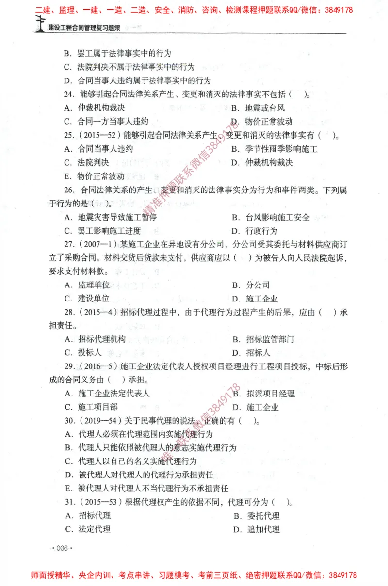 JGS-监理合同-官方习题集_监理工程师_2025监理工程师_2025年监理工程师SVIP_2025年监理合同管理SVIP_01-精华文档✿电子教材✿历年真题_25-合同《官方章节习题册》JGS推荐