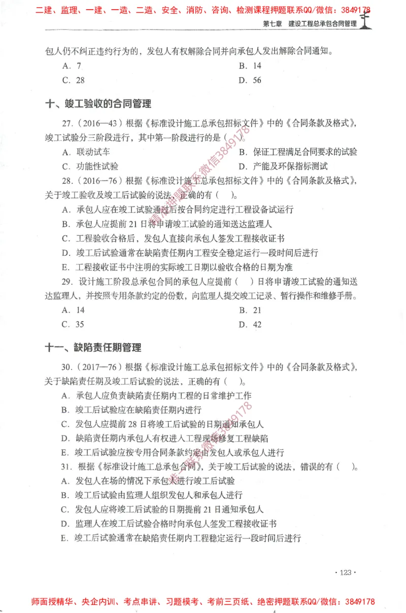 JGS-监理合同-官方习题集_监理工程师_2025监理工程师_2025年监理工程师SVIP_2025年监理合同管理SVIP_01-精华文档✿电子教材✿历年真题_25-合同《官方章节习题册》JGS推荐