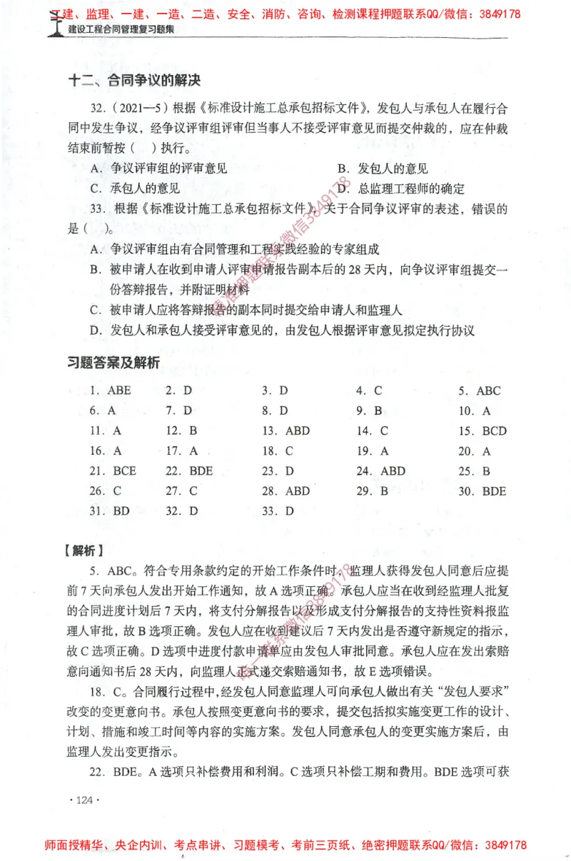 JGS-监理合同-官方习题集_监理工程师_2025监理工程师_2025年监理工程师SVIP_2025年监理合同管理SVIP_01-精华文档✿电子教材✿历年真题_25-合同《官方章节习题册》JGS推荐