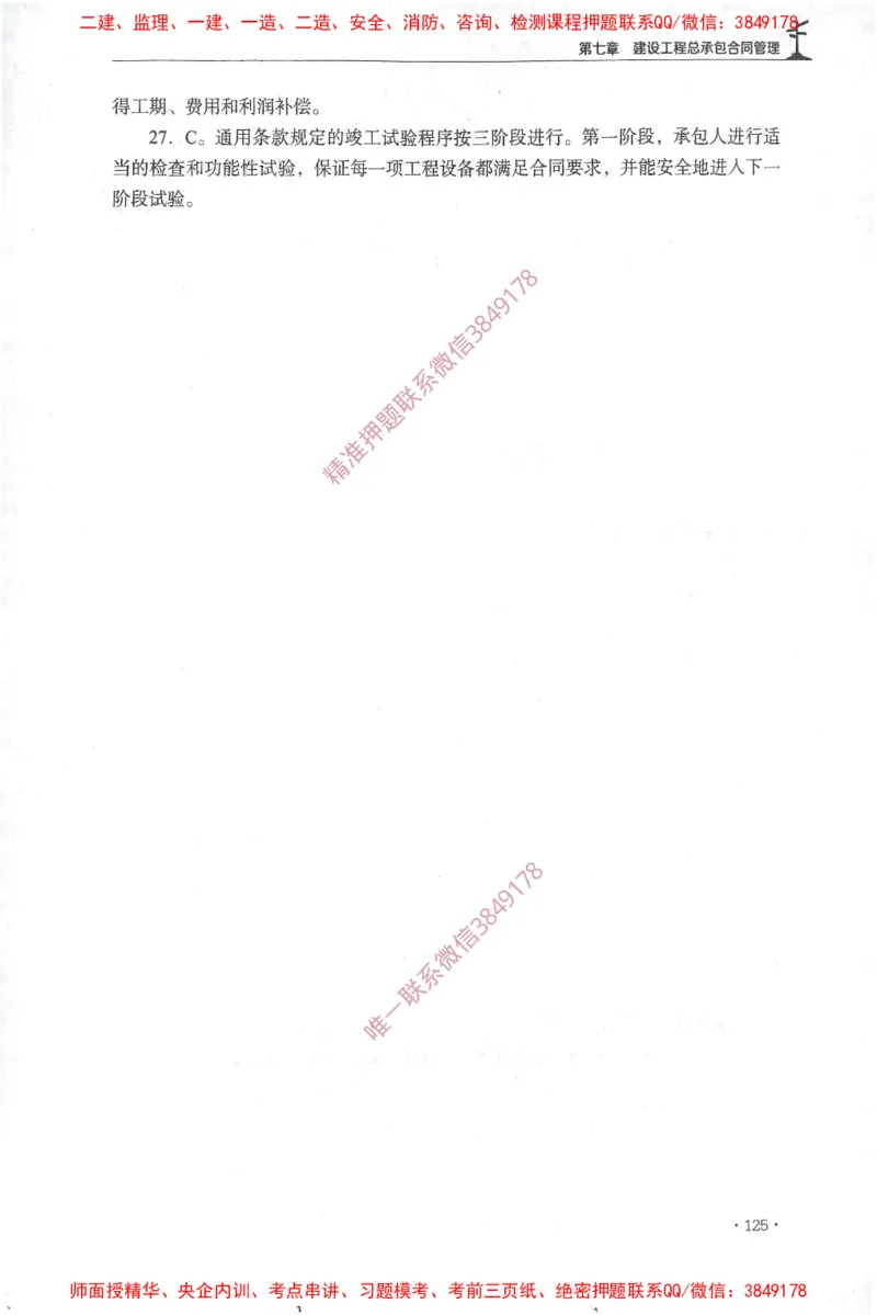 JGS-监理合同-官方习题集_监理工程师_2025监理工程师_2025年监理工程师SVIP_2025年监理合同管理SVIP_01-精华文档✿电子教材✿历年真题_25-合同《官方章节习题册》JGS推荐