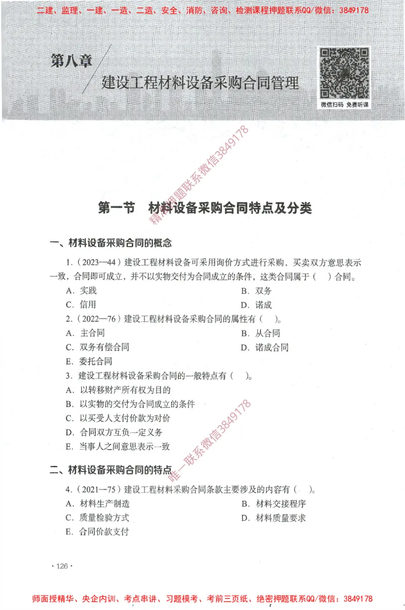 JGS-监理合同-官方习题集_监理工程师_2025监理工程师_2025年监理工程师SVIP_2025年监理合同管理SVIP_01-精华文档✿电子教材✿历年真题_25-合同《官方章节习题册》JGS推荐