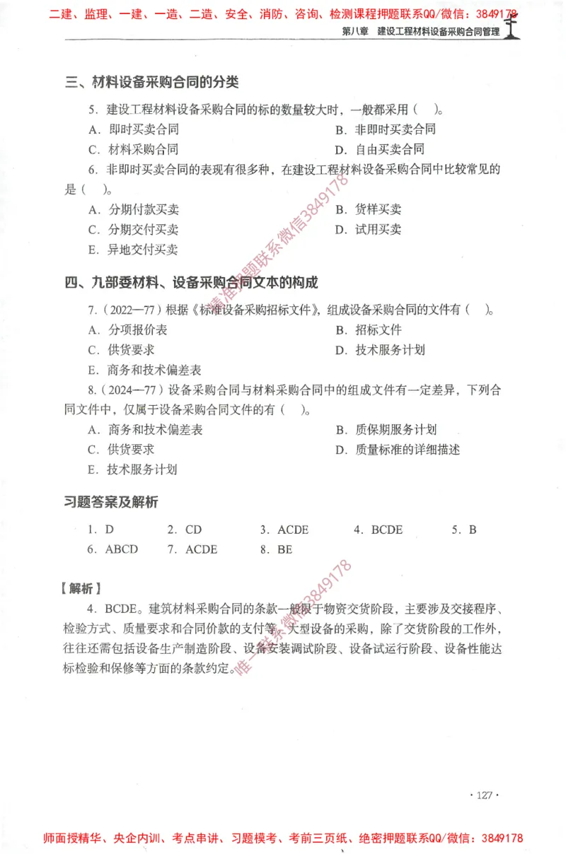 JGS-监理合同-官方习题集_监理工程师_2025监理工程师_2025年监理工程师SVIP_2025年监理合同管理SVIP_01-精华文档✿电子教材✿历年真题_25-合同《官方章节习题册》JGS推荐