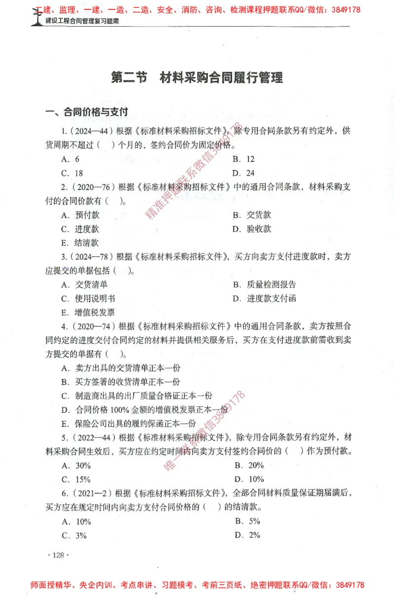 JGS-监理合同-官方习题集_监理工程师_2025监理工程师_2025年监理工程师SVIP_2025年监理合同管理SVIP_01-精华文档✿电子教材✿历年真题_25-合同《官方章节习题册》JGS推荐