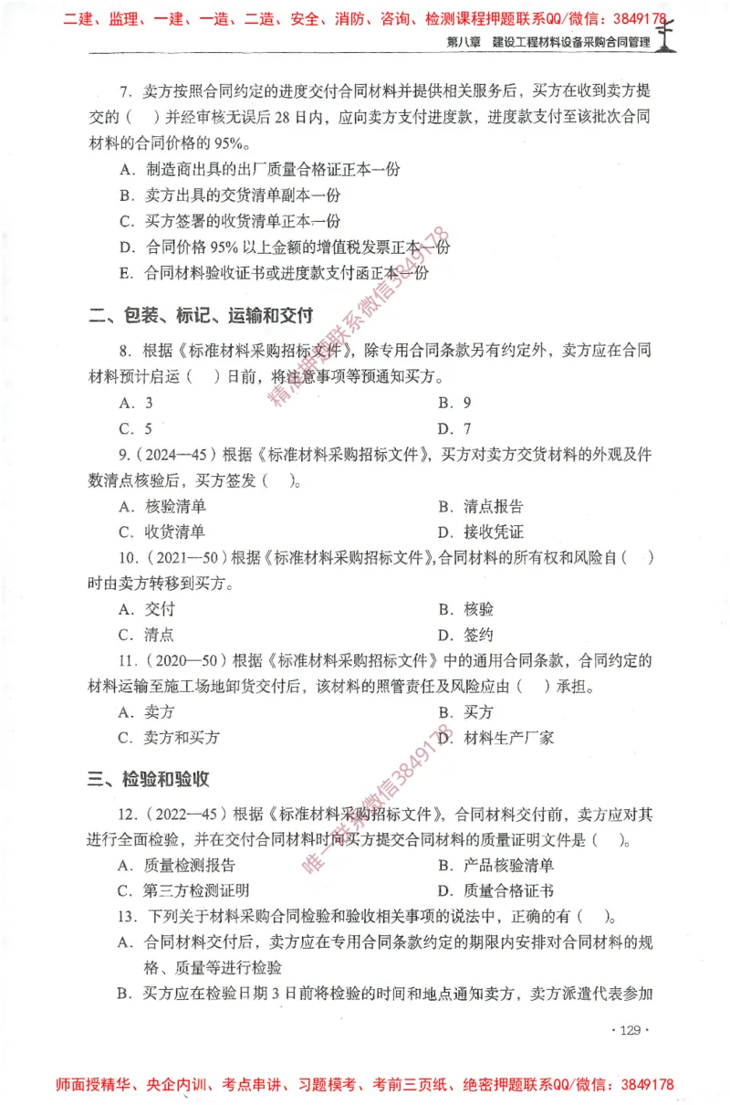 JGS-监理合同-官方习题集_监理工程师_2025监理工程师_2025年监理工程师SVIP_2025年监理合同管理SVIP_01-精华文档✿电子教材✿历年真题_25-合同《官方章节习题册》JGS推荐
