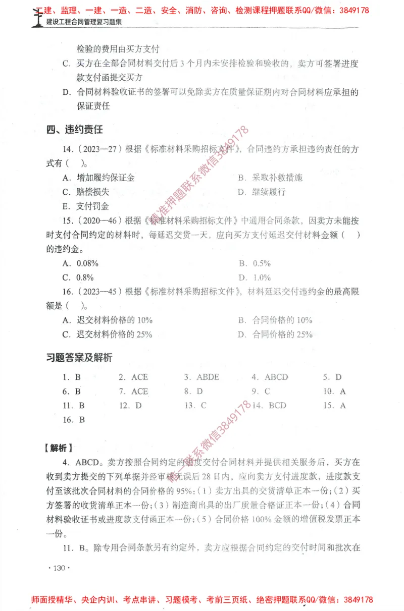 JGS-监理合同-官方习题集_监理工程师_2025监理工程师_2025年监理工程师SVIP_2025年监理合同管理SVIP_01-精华文档✿电子教材✿历年真题_25-合同《官方章节习题册》JGS推荐