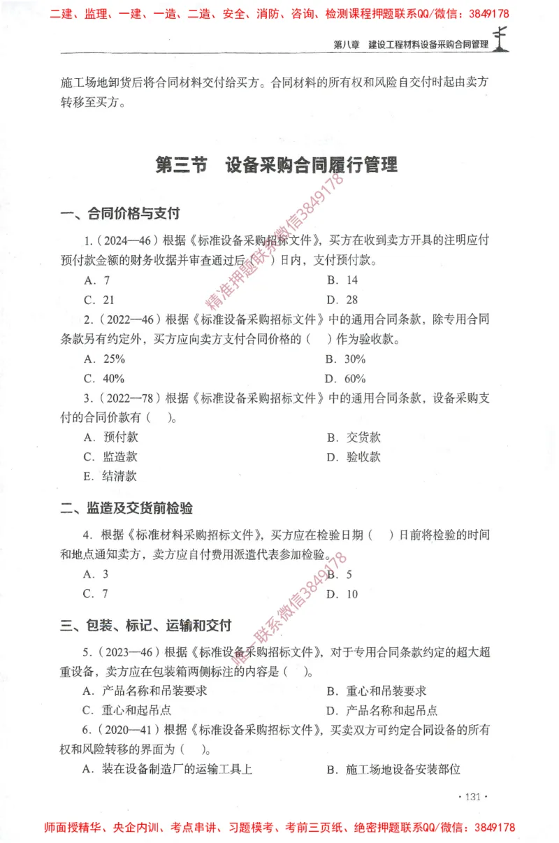 JGS-监理合同-官方习题集_监理工程师_2025监理工程师_2025年监理工程师SVIP_2025年监理合同管理SVIP_01-精华文档✿电子教材✿历年真题_25-合同《官方章节习题册》JGS推荐