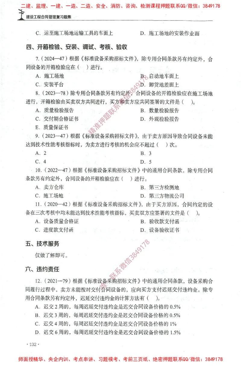 JGS-监理合同-官方习题集_监理工程师_2025监理工程师_2025年监理工程师SVIP_2025年监理合同管理SVIP_01-精华文档✿电子教材✿历年真题_25-合同《官方章节习题册》JGS推荐