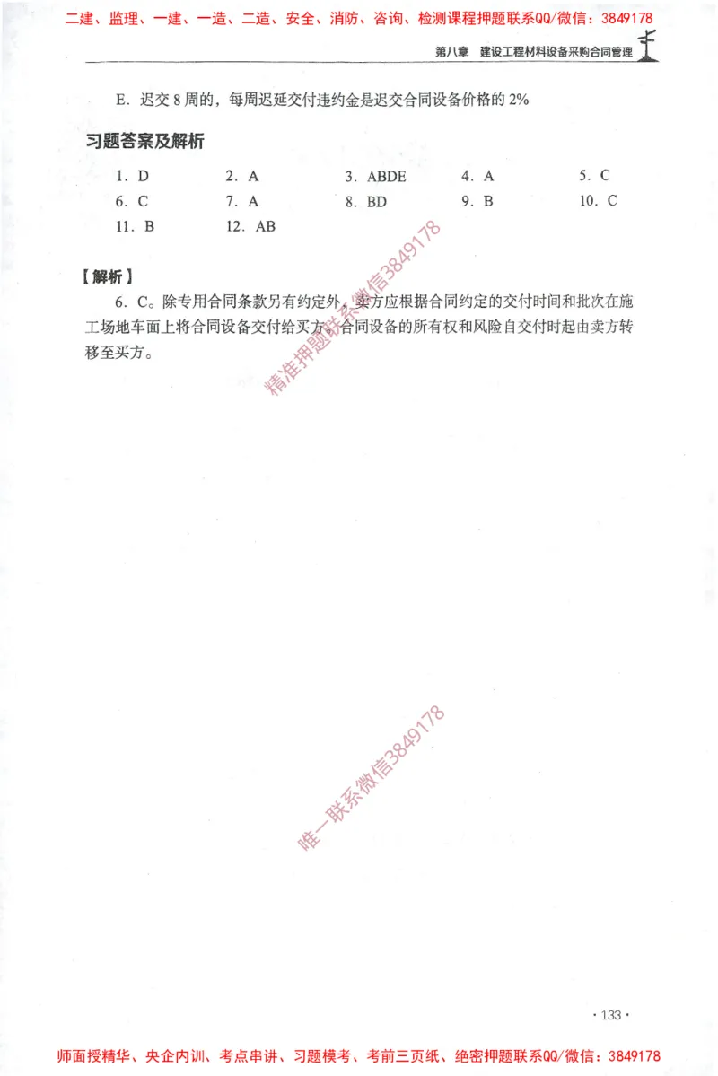 JGS-监理合同-官方习题集_监理工程师_2025监理工程师_2025年监理工程师SVIP_2025年监理合同管理SVIP_01-精华文档✿电子教材✿历年真题_25-合同《官方章节习题册》JGS推荐