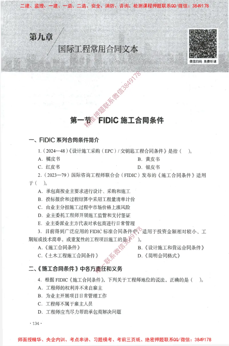 JGS-监理合同-官方习题集_监理工程师_2025监理工程师_2025年监理工程师SVIP_2025年监理合同管理SVIP_01-精华文档✿电子教材✿历年真题_25-合同《官方章节习题册》JGS推荐