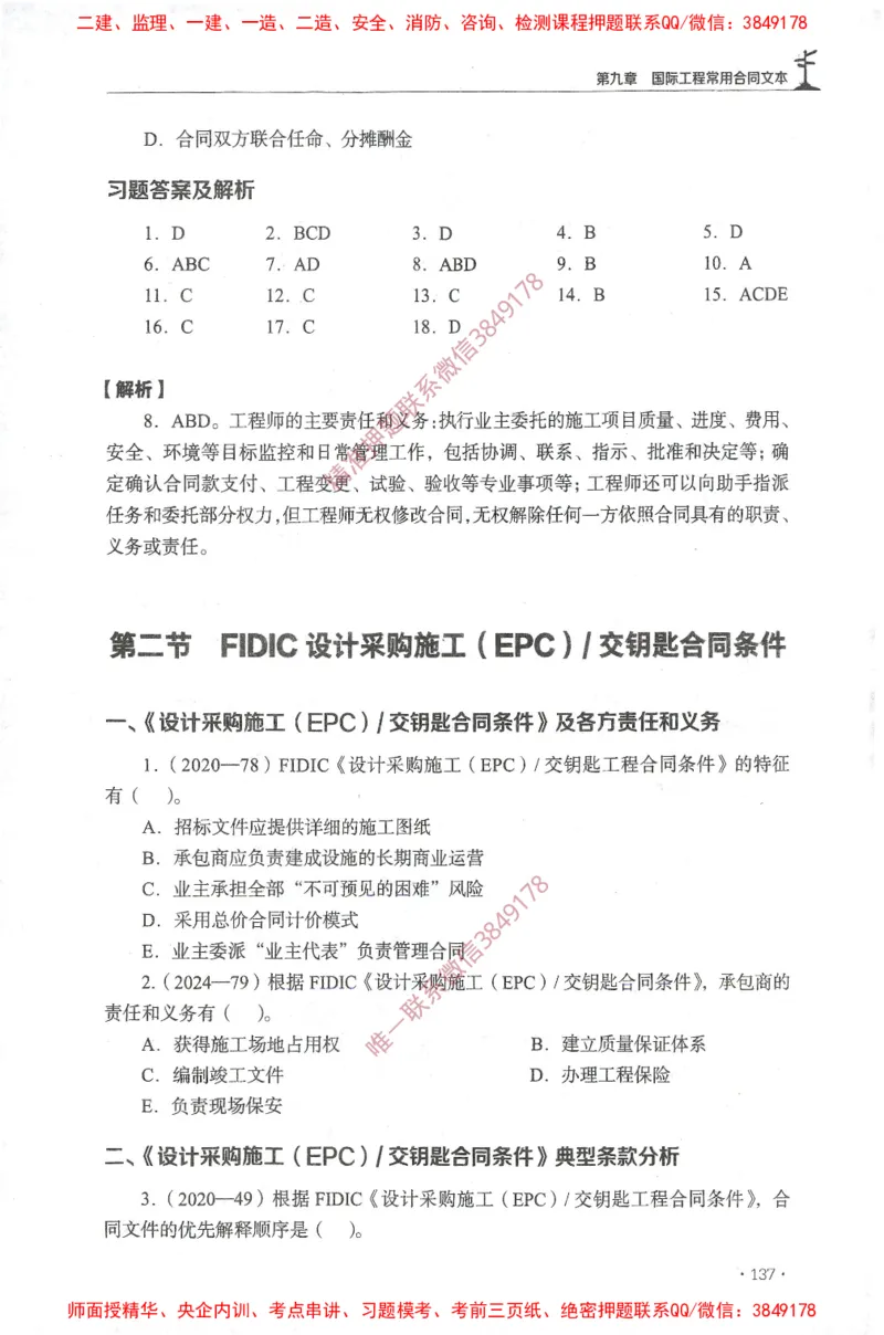 JGS-监理合同-官方习题集_监理工程师_2025监理工程师_2025年监理工程师SVIP_2025年监理合同管理SVIP_01-精华文档✿电子教材✿历年真题_25-合同《官方章节习题册》JGS推荐