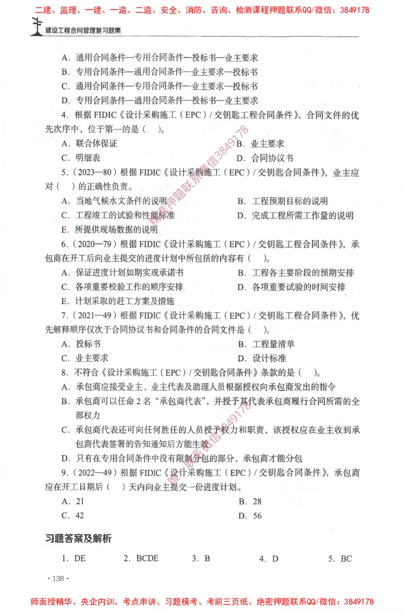 JGS-监理合同-官方习题集_监理工程师_2025监理工程师_2025年监理工程师SVIP_2025年监理合同管理SVIP_01-精华文档✿电子教材✿历年真题_25-合同《官方章节习题册》JGS推荐