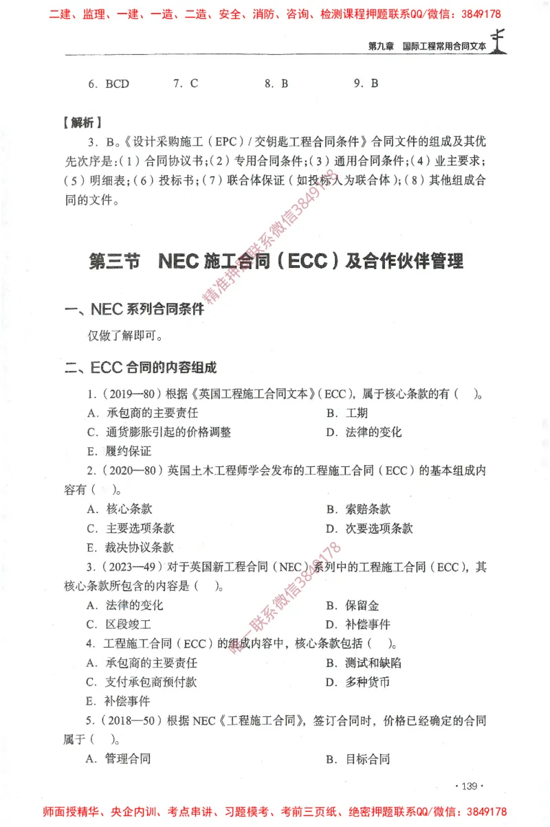 JGS-监理合同-官方习题集_监理工程师_2025监理工程师_2025年监理工程师SVIP_2025年监理合同管理SVIP_01-精华文档✿电子教材✿历年真题_25-合同《官方章节习题册》JGS推荐