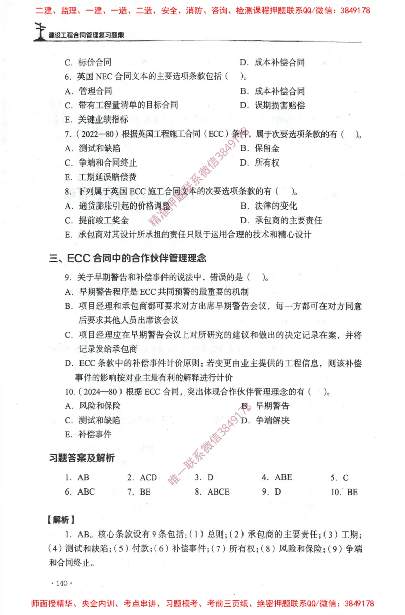 JGS-监理合同-官方习题集_监理工程师_2025监理工程师_2025年监理工程师SVIP_2025年监理合同管理SVIP_01-精华文档✿电子教材✿历年真题_25-合同《官方章节习题册》JGS推荐