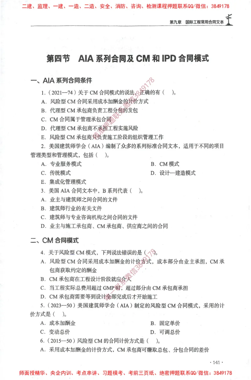 JGS-监理合同-官方习题集_监理工程师_2025监理工程师_2025年监理工程师SVIP_2025年监理合同管理SVIP_01-精华文档✿电子教材✿历年真题_25-合同《官方章节习题册》JGS推荐