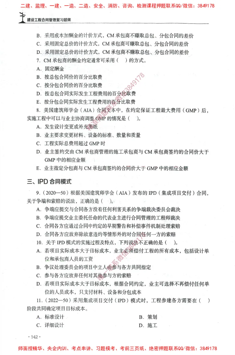 JGS-监理合同-官方习题集_监理工程师_2025监理工程师_2025年监理工程师SVIP_2025年监理合同管理SVIP_01-精华文档✿电子教材✿历年真题_25-合同《官方章节习题册》JGS推荐