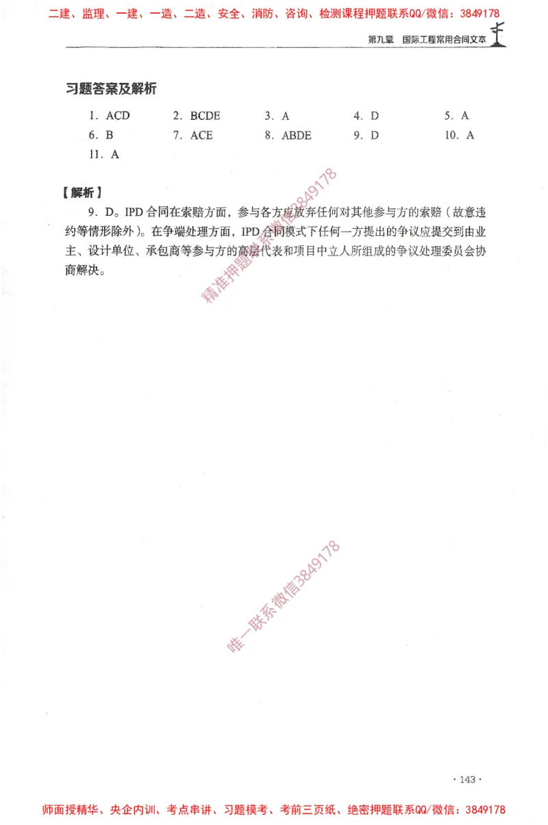 JGS-监理合同-官方习题集_监理工程师_2025监理工程师_2025年监理工程师SVIP_2025年监理合同管理SVIP_01-精华文档✿电子教材✿历年真题_25-合同《官方章节习题册》JGS推荐