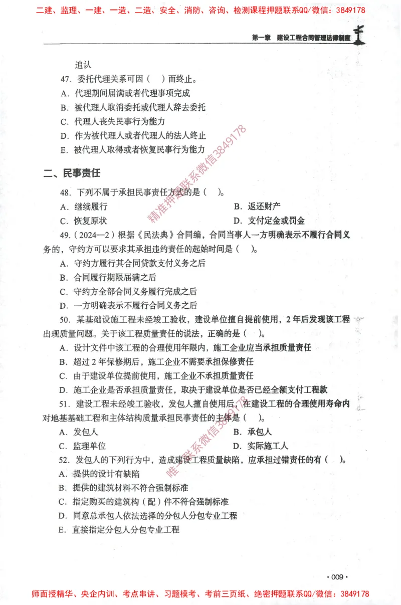 JGS-监理合同-官方习题集_监理工程师_2025监理工程师_2025年监理工程师SVIP_2025年监理合同管理SVIP_01-精华文档✿电子教材✿历年真题_25-合同《官方章节习题册》JGS推荐