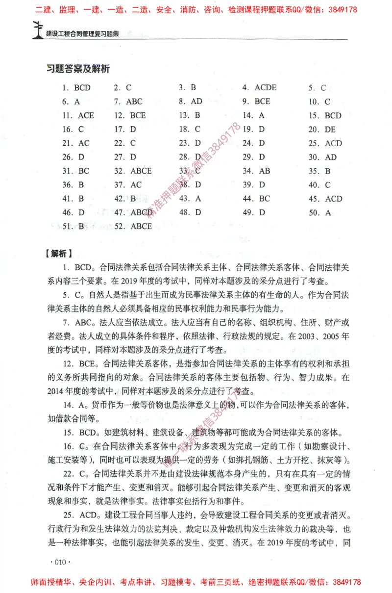 JGS-监理合同-官方习题集_监理工程师_2025监理工程师_2025年监理工程师SVIP_2025年监理合同管理SVIP_01-精华文档✿电子教材✿历年真题_25-合同《官方章节习题册》JGS推荐