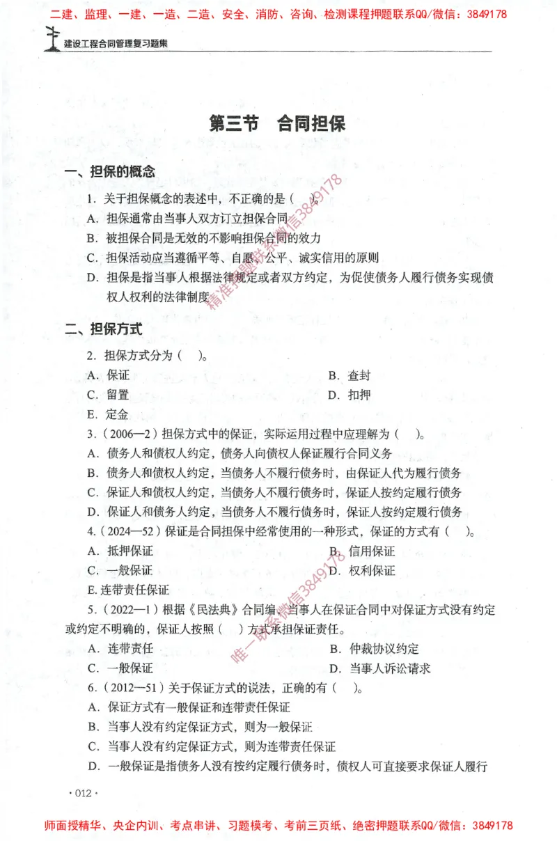 JGS-监理合同-官方习题集_监理工程师_2025监理工程师_2025年监理工程师SVIP_2025年监理合同管理SVIP_01-精华文档✿电子教材✿历年真题_25-合同《官方章节习题册》JGS推荐