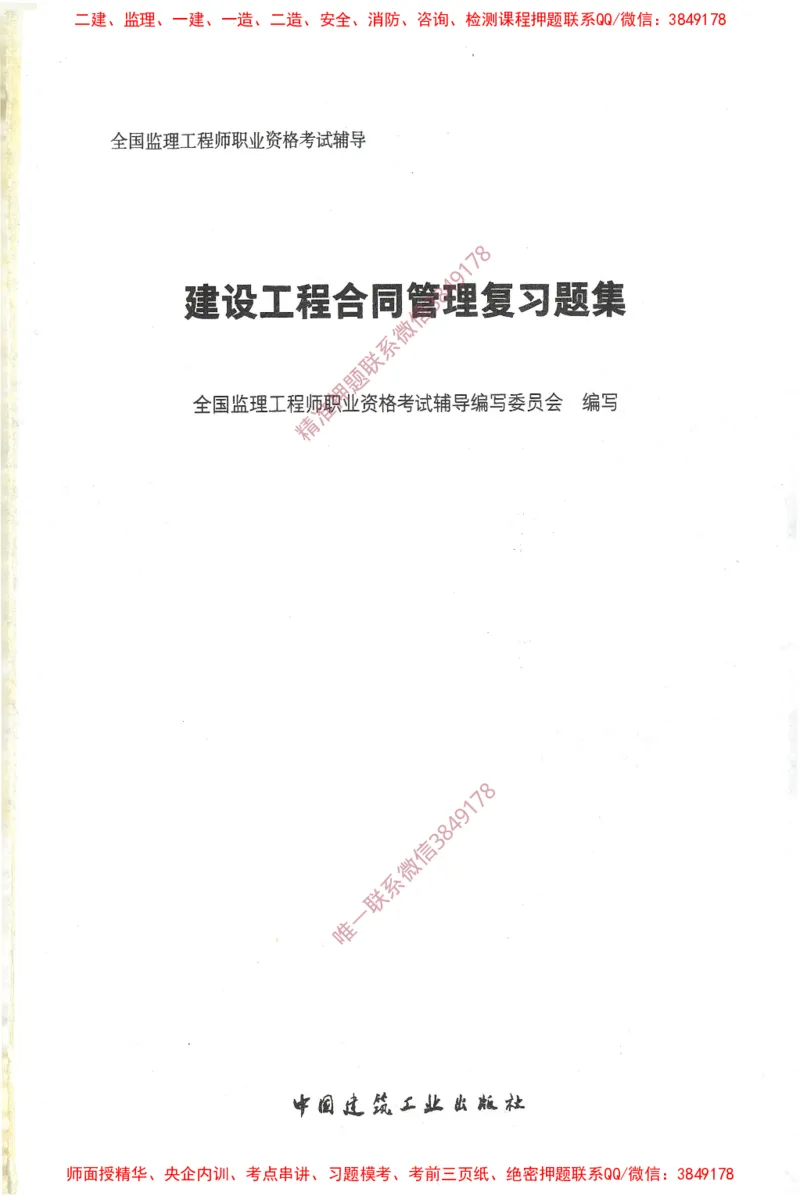 JGS-监理合同-官方习题集_监理工程师_2025监理工程师_2025年监理工程师SVIP_2025年监理合同管理SVIP_01-精华文档✿电子教材✿历年真题_25-合同《官方章节习题册》JGS推荐