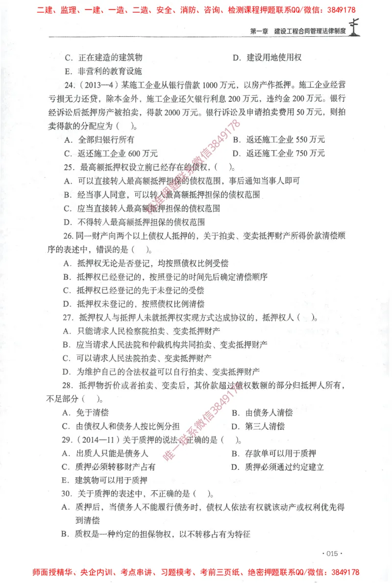 JGS-监理合同-官方习题集_监理工程师_2025监理工程师_2025年监理工程师SVIP_2025年监理合同管理SVIP_01-精华文档✿电子教材✿历年真题_25-合同《官方章节习题册》JGS推荐