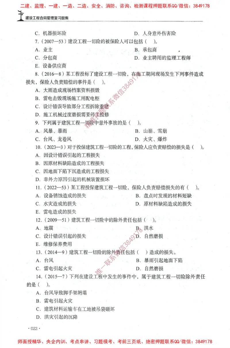 JGS-监理合同-官方习题集_监理工程师_2025监理工程师_2025年监理工程师SVIP_2025年监理合同管理SVIP_01-精华文档✿电子教材✿历年真题_25-合同《官方章节习题册》JGS推荐