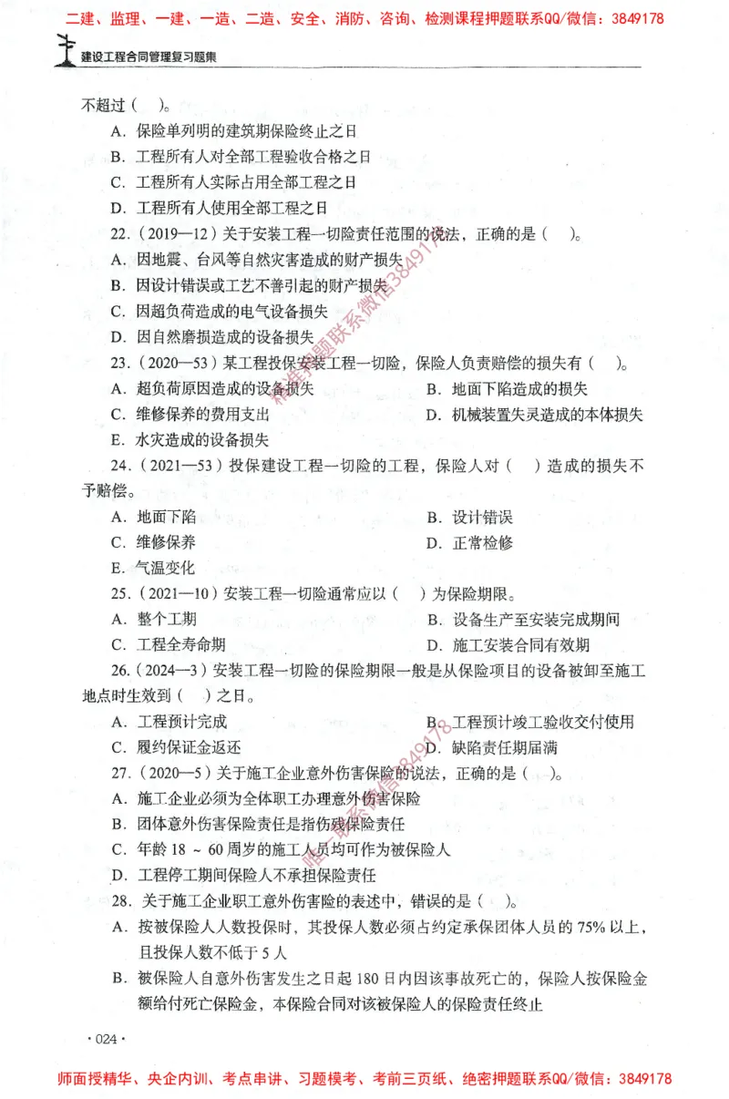 JGS-监理合同-官方习题集_监理工程师_2025监理工程师_2025年监理工程师SVIP_2025年监理合同管理SVIP_01-精华文档✿电子教材✿历年真题_25-合同《官方章节习题册》JGS推荐