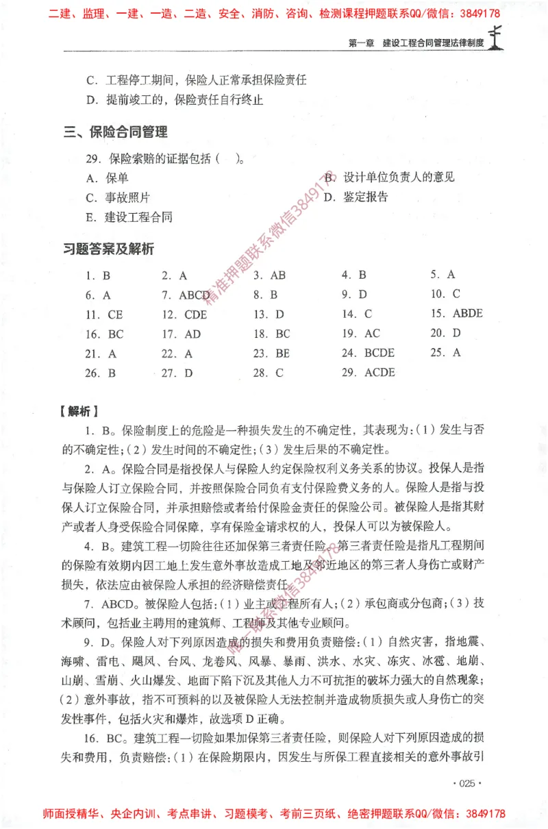 JGS-监理合同-官方习题集_监理工程师_2025监理工程师_2025年监理工程师SVIP_2025年监理合同管理SVIP_01-精华文档✿电子教材✿历年真题_25-合同《官方章节习题册》JGS推荐