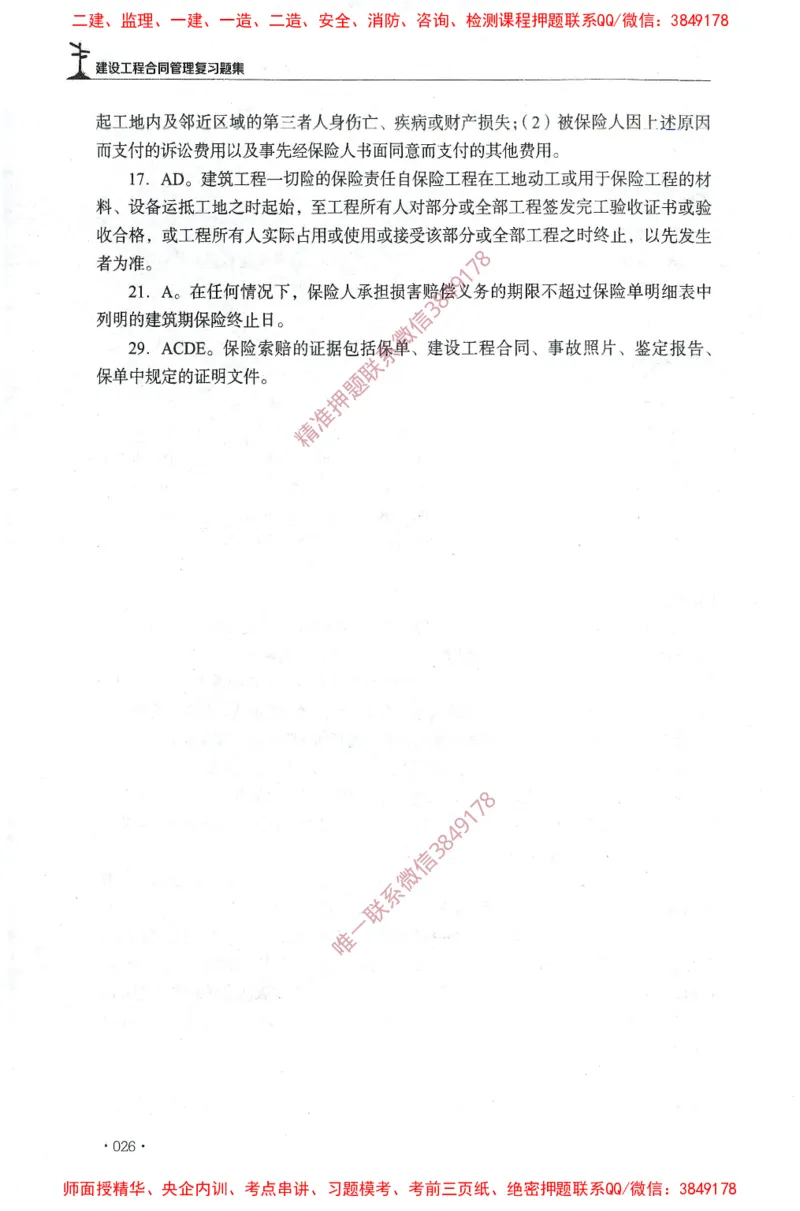 JGS-监理合同-官方习题集_监理工程师_2025监理工程师_2025年监理工程师SVIP_2025年监理合同管理SVIP_01-精华文档✿电子教材✿历年真题_25-合同《官方章节习题册》JGS推荐