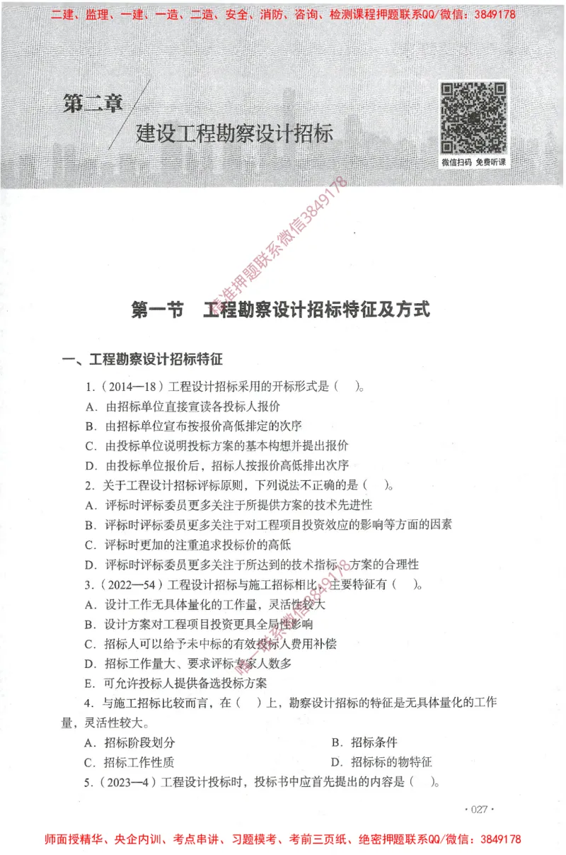JGS-监理合同-官方习题集_监理工程师_2025监理工程师_2025年监理工程师SVIP_2025年监理合同管理SVIP_01-精华文档✿电子教材✿历年真题_25-合同《官方章节习题册》JGS推荐