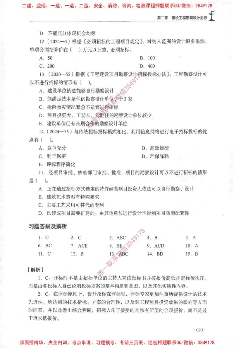 JGS-监理合同-官方习题集_监理工程师_2025监理工程师_2025年监理工程师SVIP_2025年监理合同管理SVIP_01-精华文档✿电子教材✿历年真题_25-合同《官方章节习题册》JGS推荐
