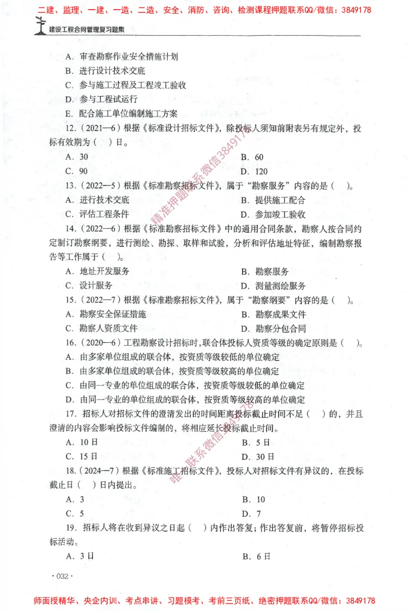 JGS-监理合同-官方习题集_监理工程师_2025监理工程师_2025年监理工程师SVIP_2025年监理合同管理SVIP_01-精华文档✿电子教材✿历年真题_25-合同《官方章节习题册》JGS推荐