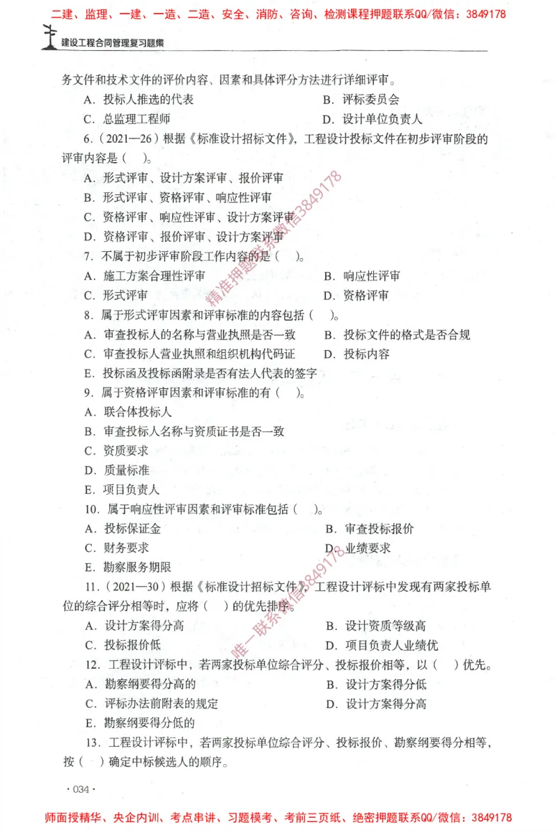 JGS-监理合同-官方习题集_监理工程师_2025监理工程师_2025年监理工程师SVIP_2025年监理合同管理SVIP_01-精华文档✿电子教材✿历年真题_25-合同《官方章节习题册》JGS推荐