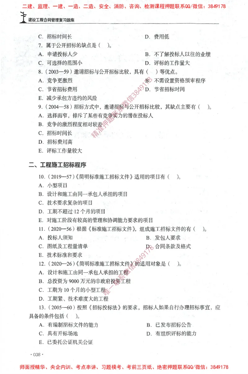 JGS-监理合同-官方习题集_监理工程师_2025监理工程师_2025年监理工程师SVIP_2025年监理合同管理SVIP_01-精华文档✿电子教材✿历年真题_25-合同《官方章节习题册》JGS推荐