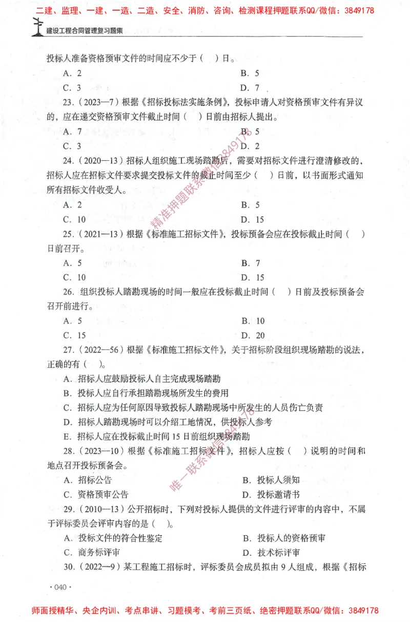 JGS-监理合同-官方习题集_监理工程师_2025监理工程师_2025年监理工程师SVIP_2025年监理合同管理SVIP_01-精华文档✿电子教材✿历年真题_25-合同《官方章节习题册》JGS推荐