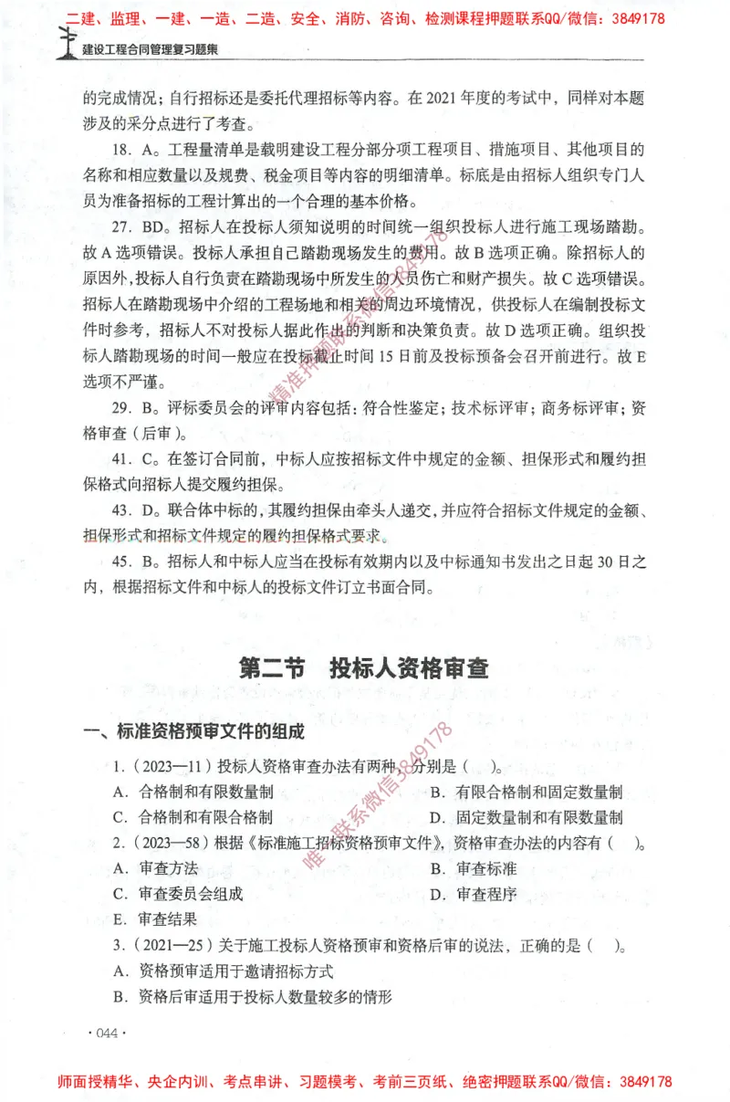 JGS-监理合同-官方习题集_监理工程师_2025监理工程师_2025年监理工程师SVIP_2025年监理合同管理SVIP_01-精华文档✿电子教材✿历年真题_25-合同《官方章节习题册》JGS推荐