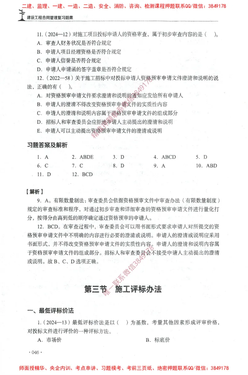 JGS-监理合同-官方习题集_监理工程师_2025监理工程师_2025年监理工程师SVIP_2025年监理合同管理SVIP_01-精华文档✿电子教材✿历年真题_25-合同《官方章节习题册》JGS推荐