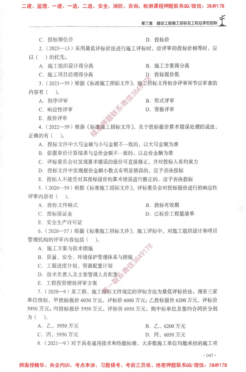 JGS-监理合同-官方习题集_监理工程师_2025监理工程师_2025年监理工程师SVIP_2025年监理合同管理SVIP_01-精华文档✿电子教材✿历年真题_25-合同《官方章节习题册》JGS推荐