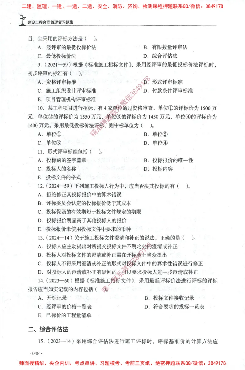 JGS-监理合同-官方习题集_监理工程师_2025监理工程师_2025年监理工程师SVIP_2025年监理合同管理SVIP_01-精华文档✿电子教材✿历年真题_25-合同《官方章节习题册》JGS推荐