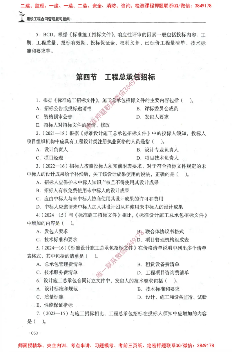 JGS-监理合同-官方习题集_监理工程师_2025监理工程师_2025年监理工程师SVIP_2025年监理合同管理SVIP_01-精华文档✿电子教材✿历年真题_25-合同《官方章节习题册》JGS推荐